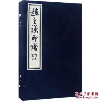 赵之谦印谱 （16开线装 全一函二册）
