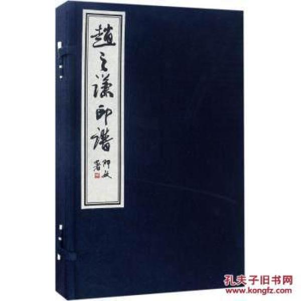 赵之谦印谱 （16开线装 全一函二册）