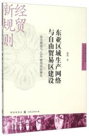 自贸区研究系列·东亚区域生产网络与自由贸易区建设：综合测度与CGE模型评估研究