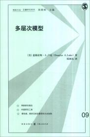 格致方法·定量研究系列：多层次模型