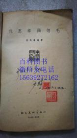 我怎样画翎毛  张其翼编著〔1963年一版一印〕中国画技法小丛书  朝花美术出版社  多彩色插图有勾画字迹  品如图 有原购书发票