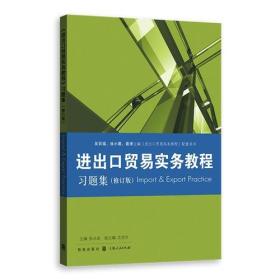 张永安沈克华吴百福进出口贸易实务教程习题集修订版9787543226920