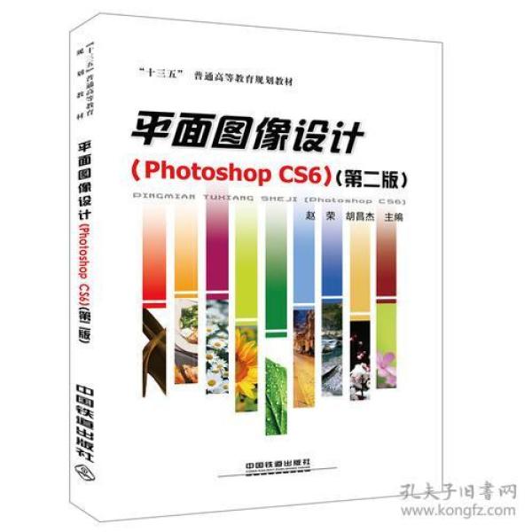 “十三五”普通高等教育规划教材:平面图像设计（Photoshop CS6）( 第二版 )