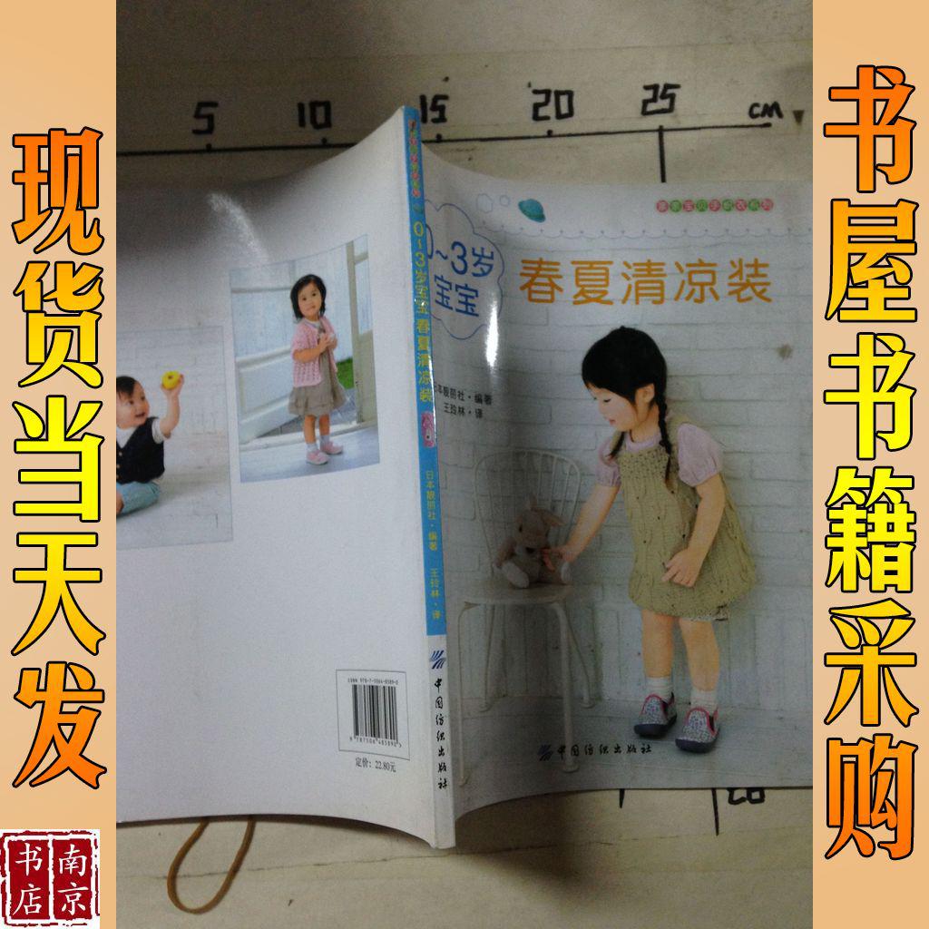 0-3岁宝宝春夏清凉装  日本靓丽社 编