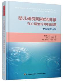 婴儿研究和神经科学在心理治疗中的运用：拓展临床技能