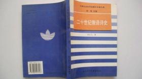 1996年文献出版社版印《二十世纪俄语诗史》一版一印、刘文飞著签赠、印500册