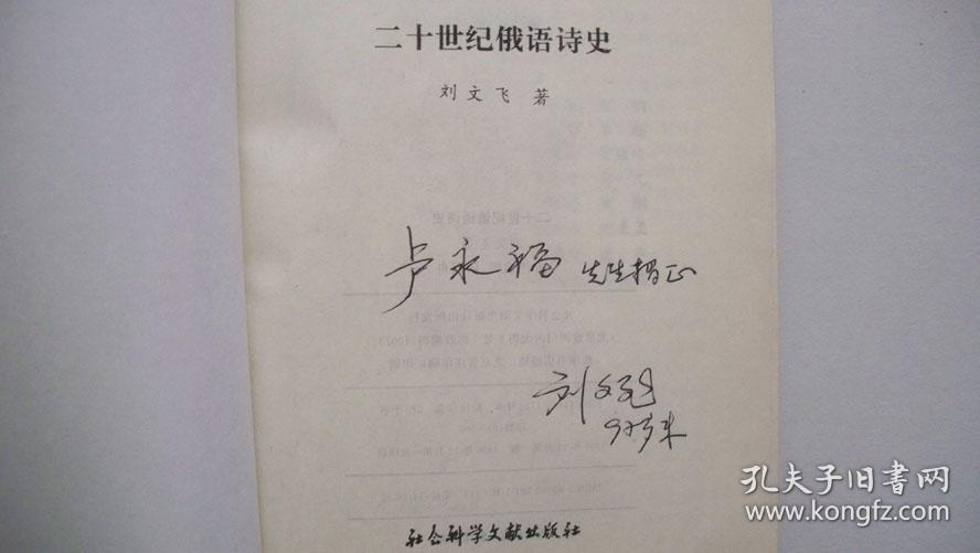 1996年文献出版社版印《二十世纪俄语诗史》一版一印、刘文飞著签赠、印500册