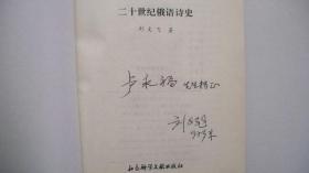 1996年文献出版社版印《二十世纪俄语诗史》一版一印、刘文飞著签赠、印500册