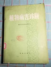 植物病害诊断（馆藏书）