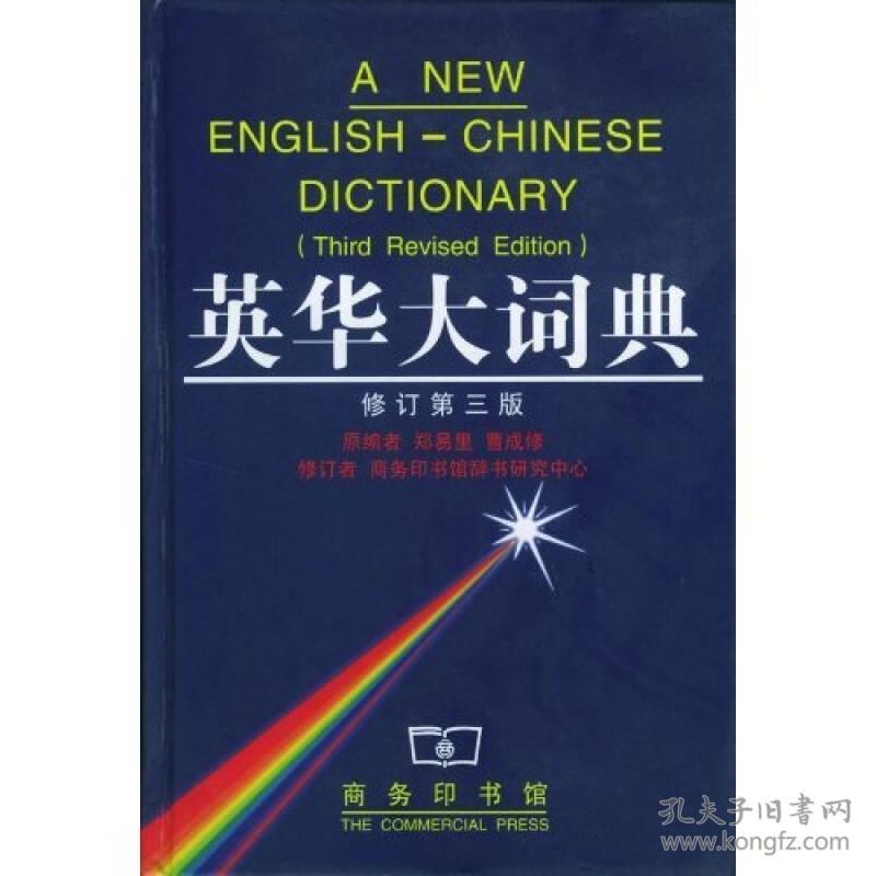 英华大词典 郑易里,曹成修,徐式谷 等修订 商务印书馆
