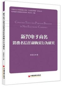 华南农业大学国家重点学科“农业经济管理”系列丛书：新兴电子商务消费者信任和购买行为研究