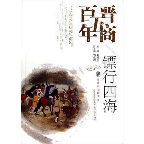 晉商五百年·鏢行四海
