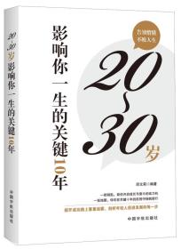 20～30岁影响你一生的关键10年