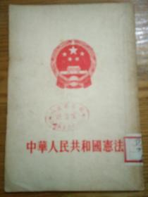 中华人民共和国宪法（馆藏）
