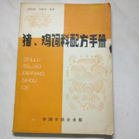 猪鸡饲料配方手册