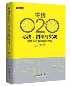 零售O2O心法 招法与实战 零售业互联网转型布局