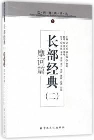 长部经典(二)：摩诃篇(巴利佛典译丛2)   慧音等译  宗教文化出版社正版2016年第1次印刷 原定价35元量少溢价