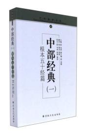 中部经典（一）根本五十篇