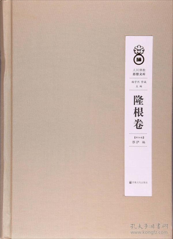 人间佛教思想文库：隆根卷