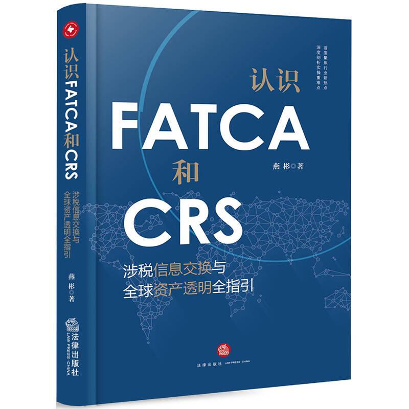 认识FATCA和CRS:涉税信息交换与全球资产透明全指引 燕彬 法律出版社