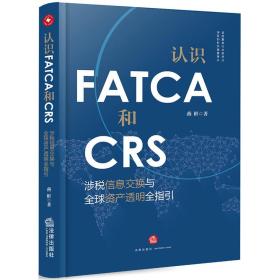 认识FATCA和CRS：涉税信息交换与全球资产透明全指引