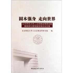 固本强身 走向世界:北京师范大学人文宗教高等研究院揭牌典礼暨首届高端论坛文集11149