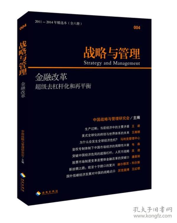 战略与管理：金融改革·超级去杠杆化和再平衡