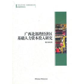 广西大学中国-东盟研究院文库：广西北部湾经济区基础人力资本投入研究