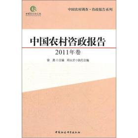 中国农村咨政报告.2011年卷