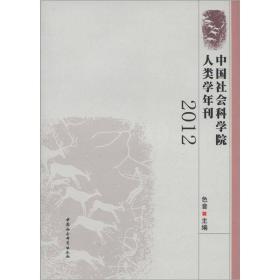 正版书 中国社会科学院人类学年刊[  2012年卷]