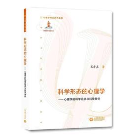 科学形态的心理学——心理学的科学追求与科学身份