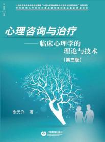 心理咨询与治疗——临床心理学的理论与技术（第三版）