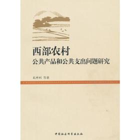 西~农村公共产品和公共支出问题研究