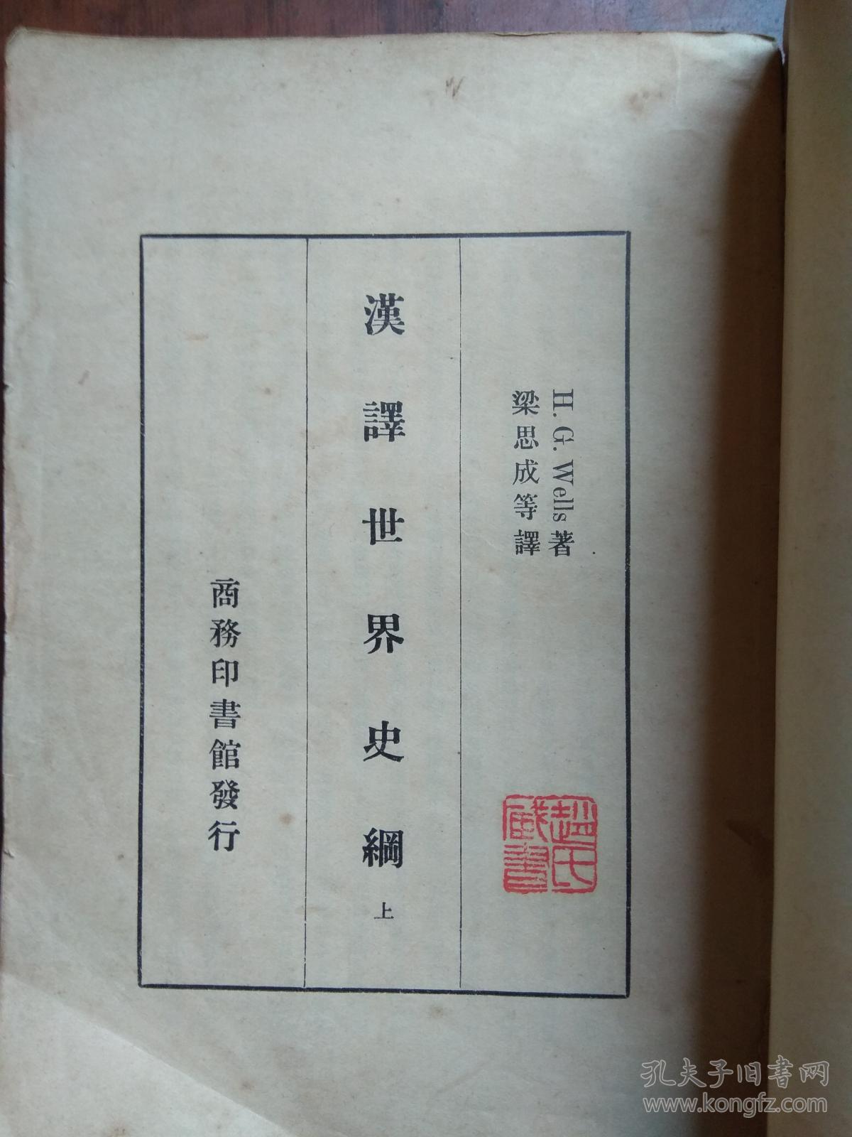 【民国旧书】汉译世界史纲（上册）