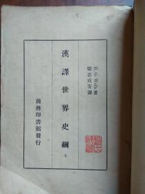 【民国旧书】汉译世界史纲（上册）