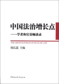 中国法治增长点:学者和官员畅谈录