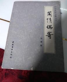 中国烹饪古籍丛刊，闲情偶寄饮馔部