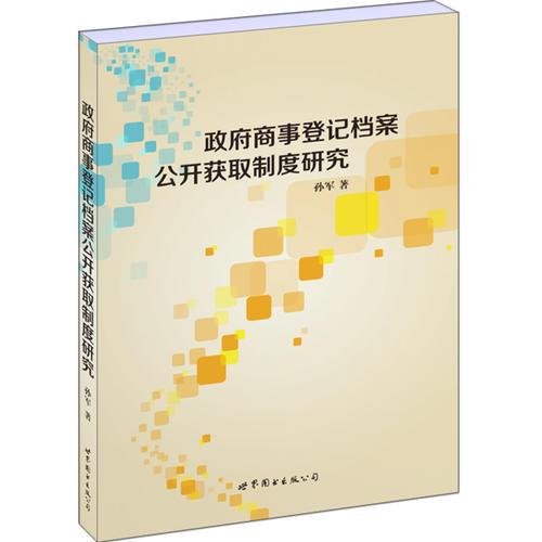 政府商事登记档案公开获取制度研究(16开平装 全1册)