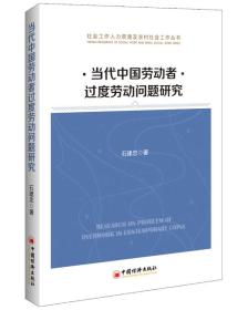 当代中国劳动者过度劳动问题研究 社会工作人力资源及农村社会工作丛书