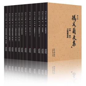 冯友兰文集（修订版 套装1-12卷）