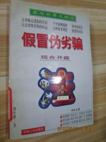 假冒偽劣騙