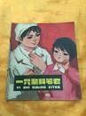 **40开彩色连环画 一只塑料笔套 上海人民出版社 1975年一版一印