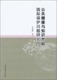 公共健康与知识产权国际保护问题研究