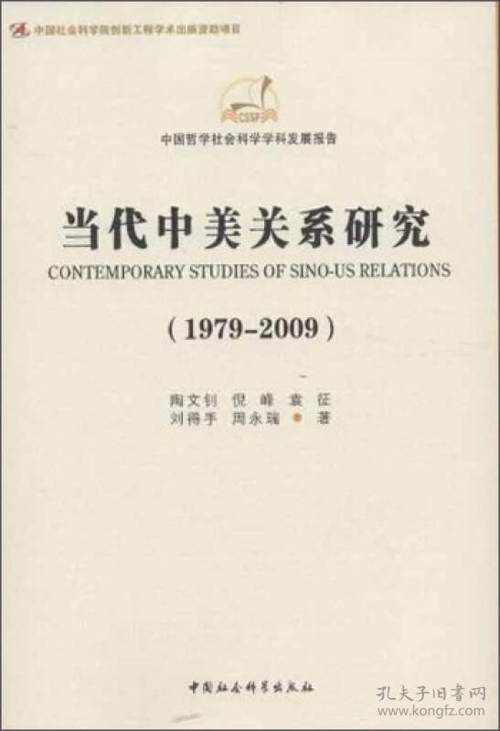 当代中美关系研究（1979-2009）