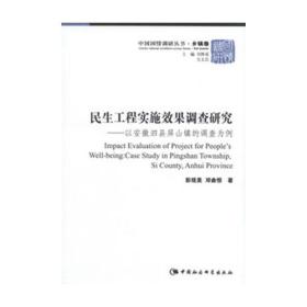 中国国情调研丛书：民生工程实施效果调查研究:以安徽泗县屏山镇的调查为例