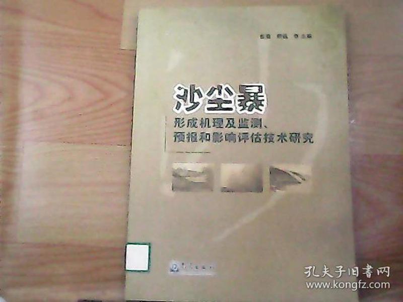 沙尘暴形成机理及监测预报和影响评估技术研究