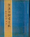 《沙孟海论书丛稿》精裝  上海書畫出版社 1987年首版首印1700冊精裝本