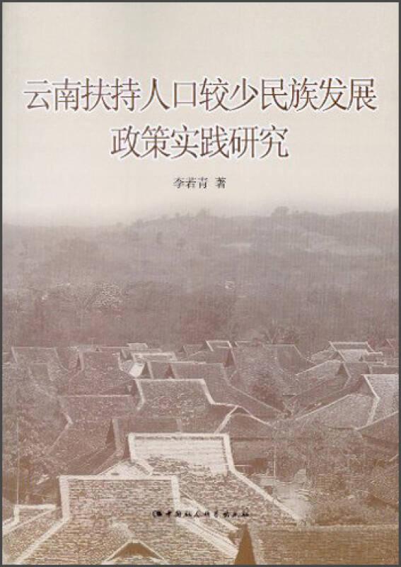 云南扶持人口較少民族發(fā)展政策實踐研究——《云南扶持人口較少民族發(fā)展政策實踐研究》由李若青所著，本書主要從政策執(zhí)行的角度來研究政策執(zhí)行問題的對策。從公共政策理論與實踐角度看，政策執(zhí)行的基