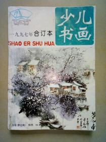 《少儿书画》（1997年合订本）.