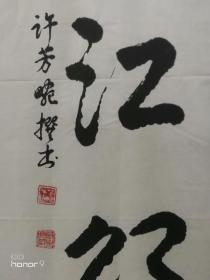 许芳畹:现任河南省女子书法协会副会长、黄委老年书画协会理事。河南省书法家协会会员。